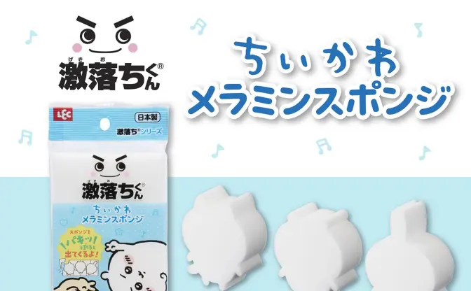 『ちいかわ』が激落ちくんになっちゃった！ お馴染みのトリオを擦ってお掃除