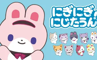 にじさんじ、動物型マスコットグッズ発売 周央サンゴが歌う主題歌もポップ