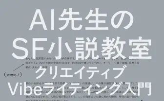 SF作家 樋口恭介、AI創作の入門書を刊行 プロンプトから小説を生み出す方法を解説