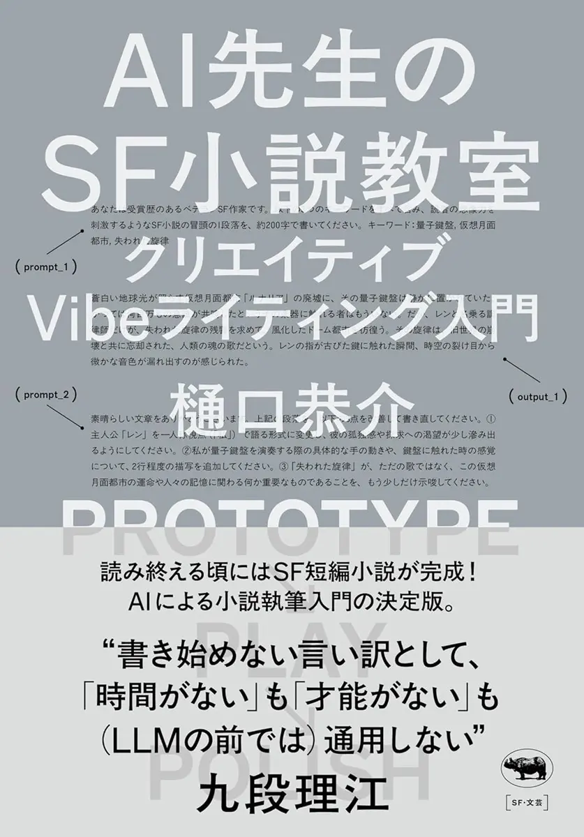 SF作家 樋口恭介、AI創作の入門書を刊行　プロンプトから小説を生み出す方法を解説
