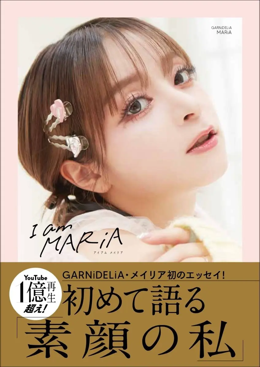 MARiAさんのエッセイ『I am MARiA』1