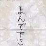 「よんで下さい」と書かれた便箋