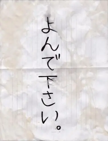「よんで下さい」と書かれた便箋