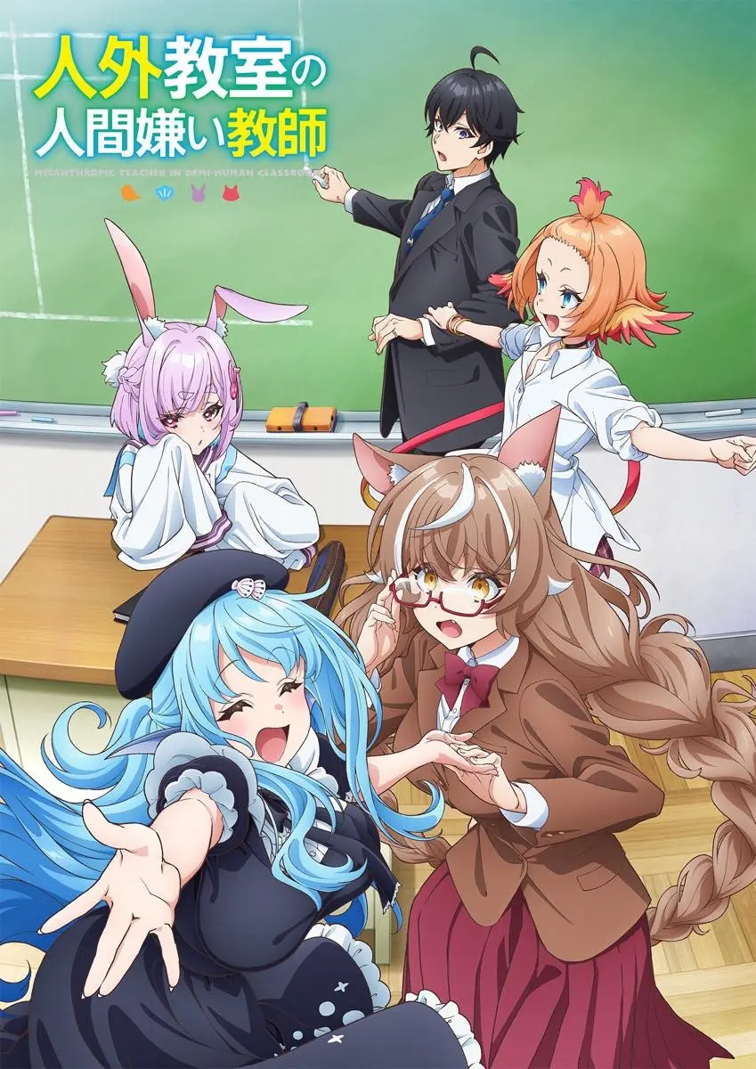 にじさんじ来栖夏芽のラノベ『人外教室の人間嫌い教師』がTVアニメ化決定