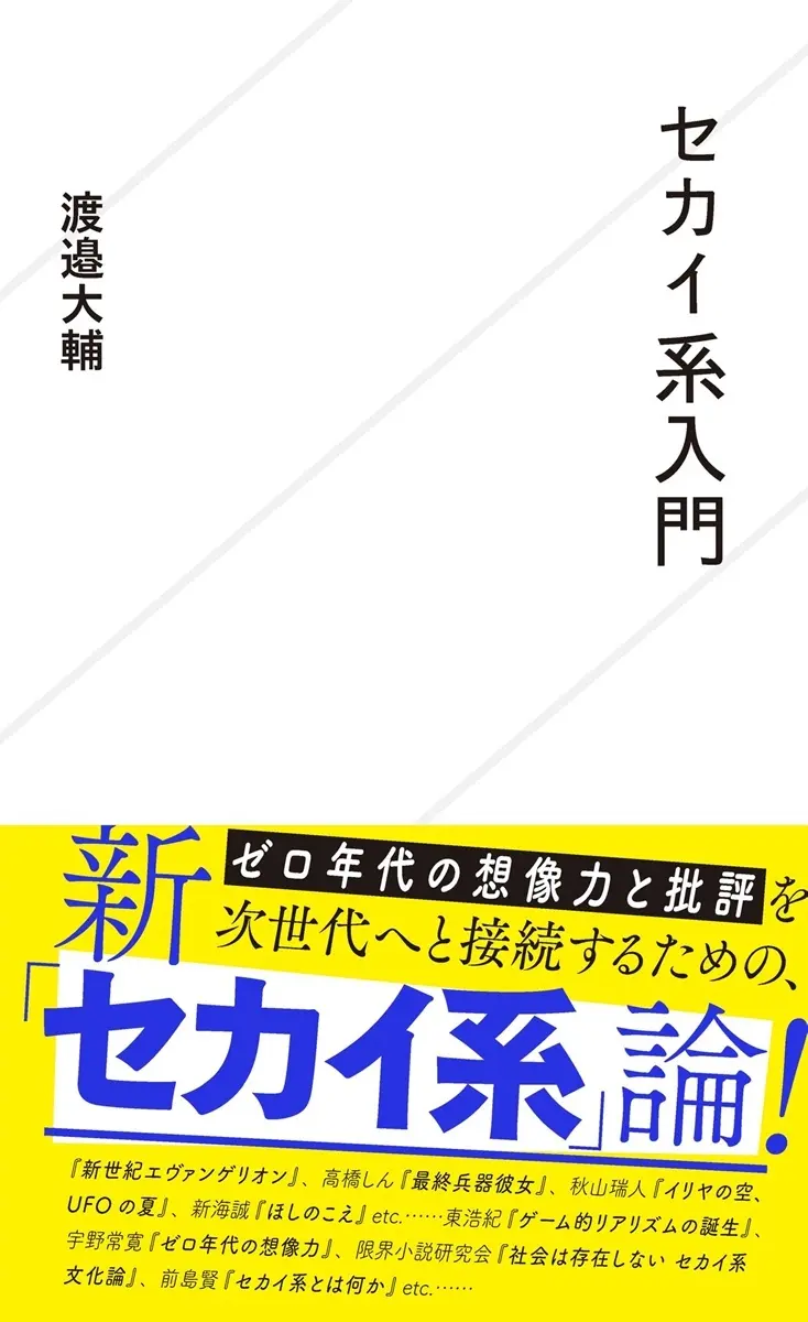 「セカイ系」30年の歴史と、その可能性──批評家 渡邉大輔『セカイ系入門』刊行