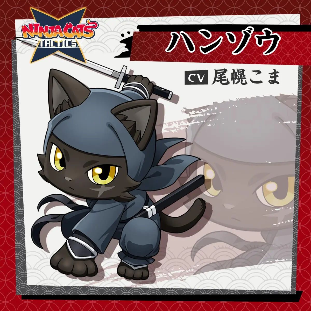 『NINJA CATS: Tactics』猫忍者16