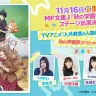 MF文庫J「秋の学園祭2025」TVアニメ『人外教室の人間嫌い教師』秋の学園祭スペシャルステージ