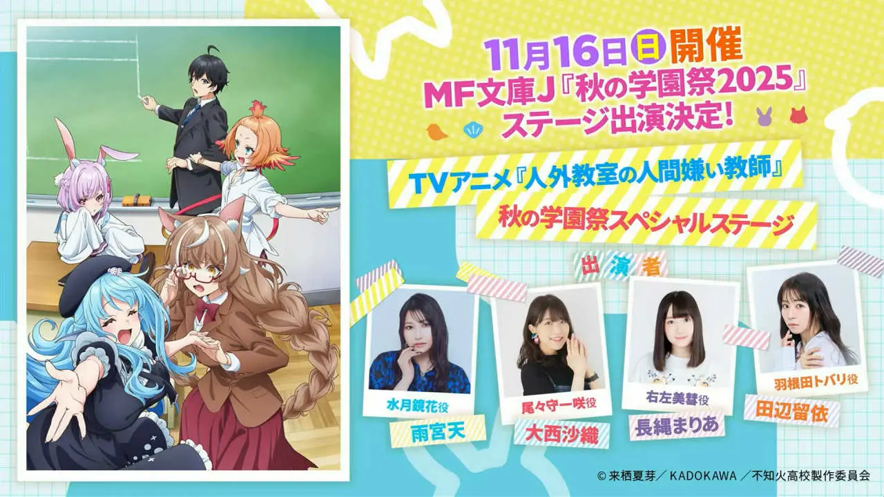 MF文庫J「秋の学園祭2025」TVアニメ『人外教室の人間嫌い教師』秋の学園祭スペシャルステージ