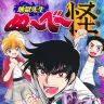 最新作『地獄先生ぬ～べ～怪』1巻