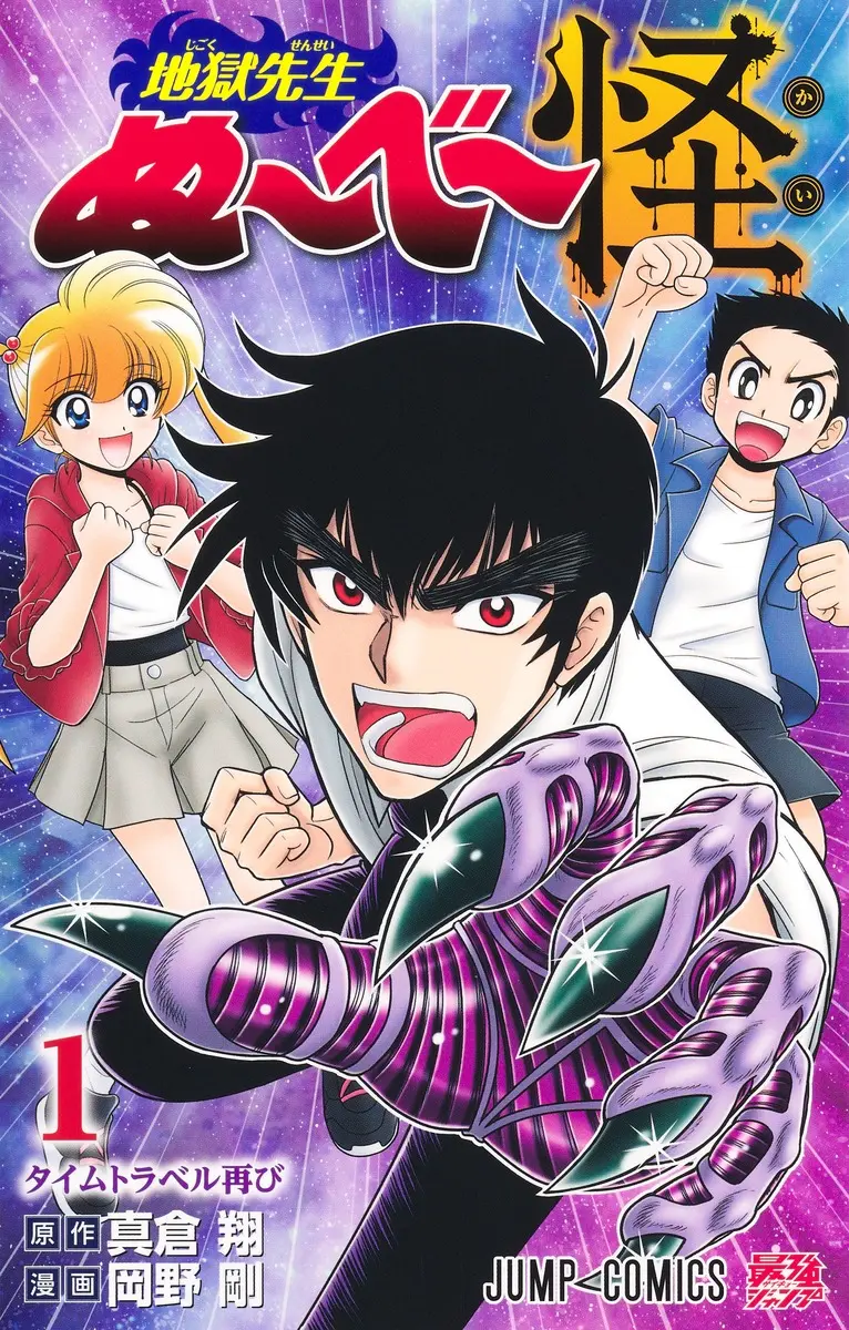 最新作『地獄先生ぬ～べ～怪』1巻