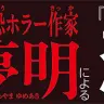 ホラー小説家・平山夢明さんによる『呪術廻戦』スピンオフ小説企画が始動