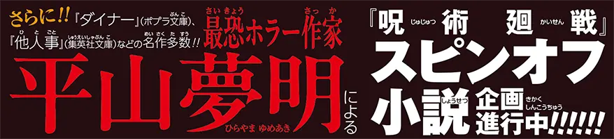 ホラー小説家・平山夢明さんによる『呪術廻戦』スピンオフ小説企画が始動