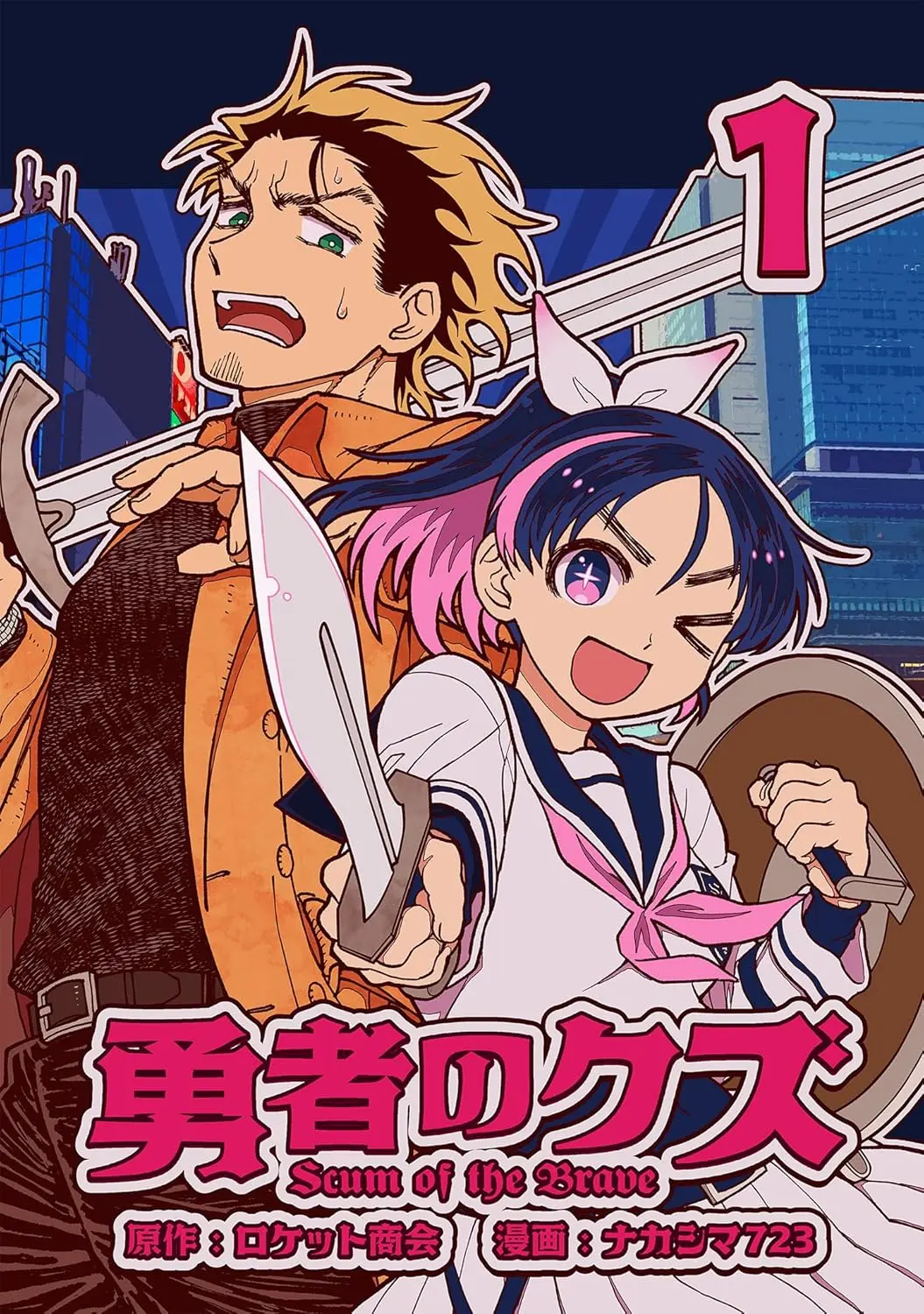 『勇者のクズ』1巻／画像はAmazonから