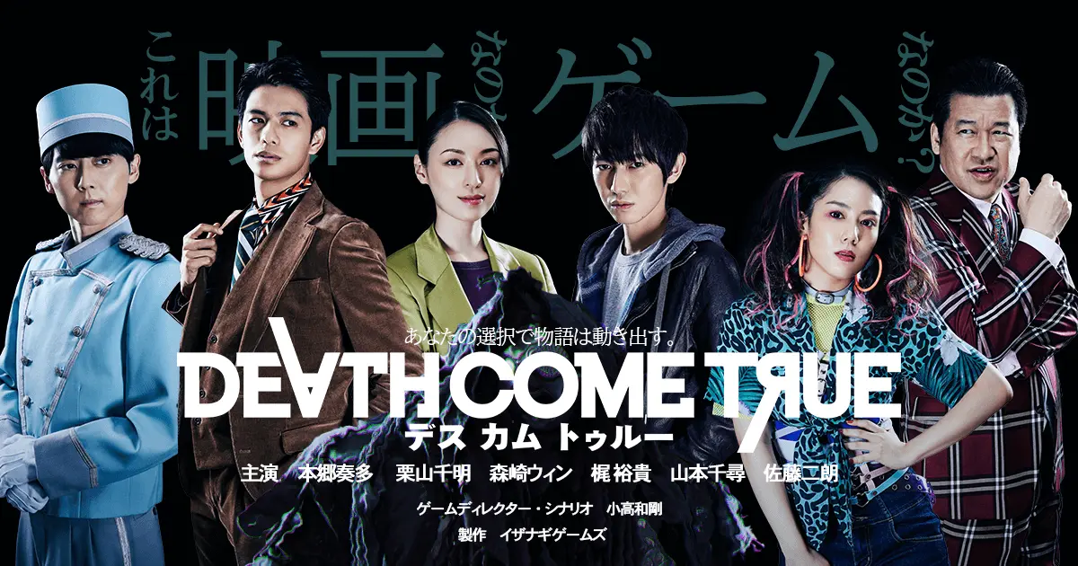 『デスカムトゥルー』メインビジュアル