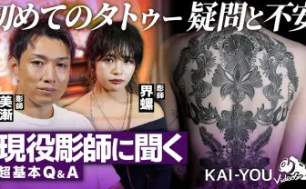 初めてタトゥーを入れる前に知っておきたいこと──現役彫師が答えるQ&A