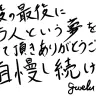 グウェル・オス・ガールさんの直筆メッセージ