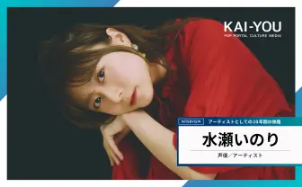 水瀬いのり「ようやく心地の良い場所に辿り着いた」 声優／アーティストの10年間を経て抱く欲望