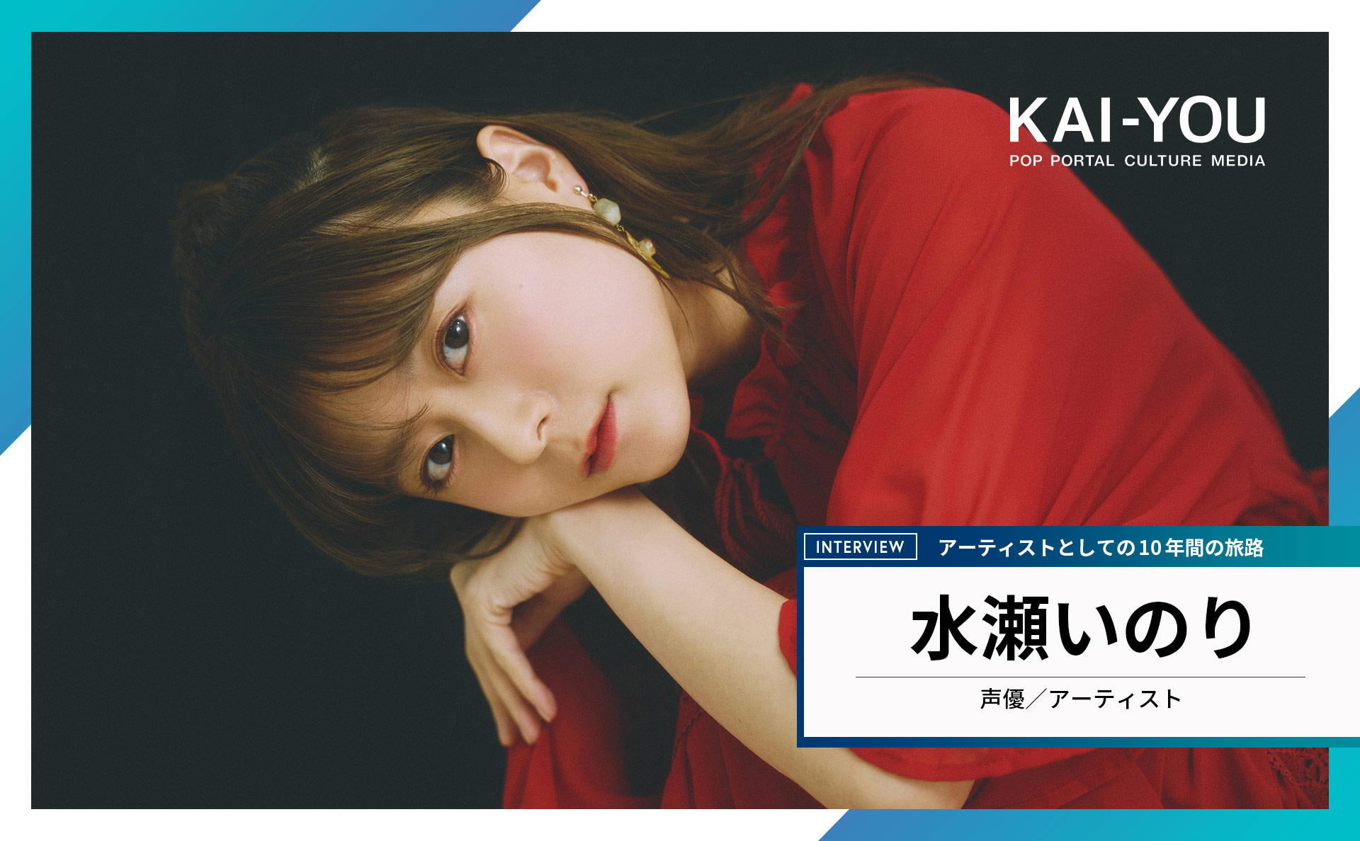 水瀬いのり「ようやく心地の良い場所に辿り着いた」 声優／アーティストの10年間を経て抱く欲望