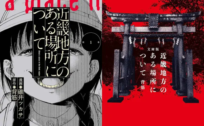 ホラー作家 背筋『近畿地方のある場所について』漫画版がKindleで50％還元セール