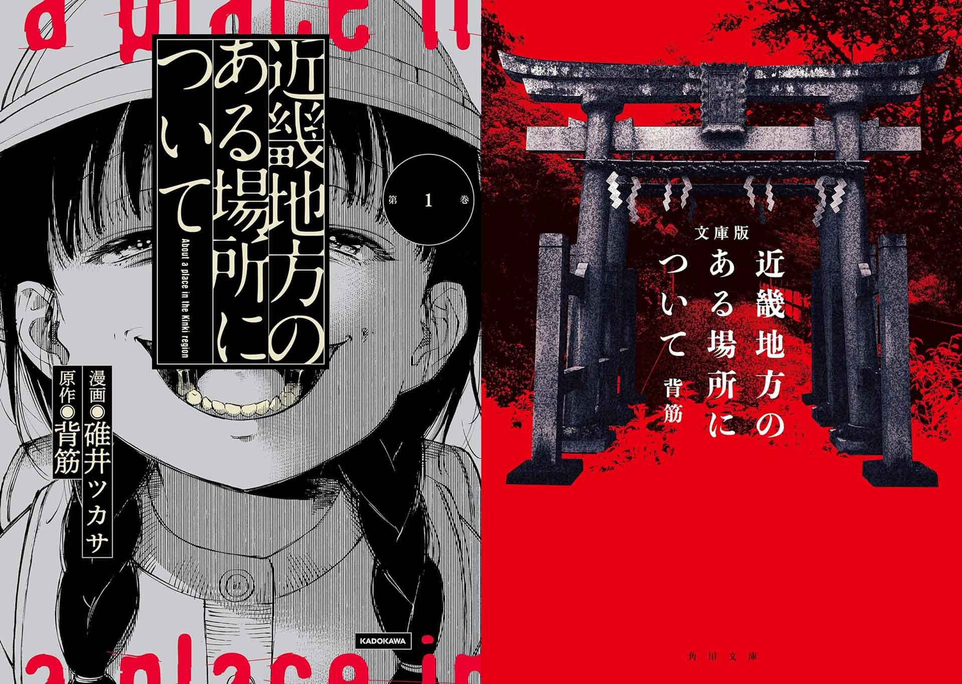 ホラー作家 背筋『近畿地方のある場所について』漫画版がKindleで50