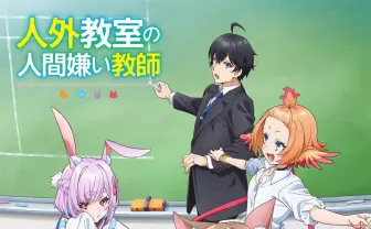 にじさんじ来栖夏芽、執筆した小説『人外教室の人間嫌い教師』がTVアニメ化決定