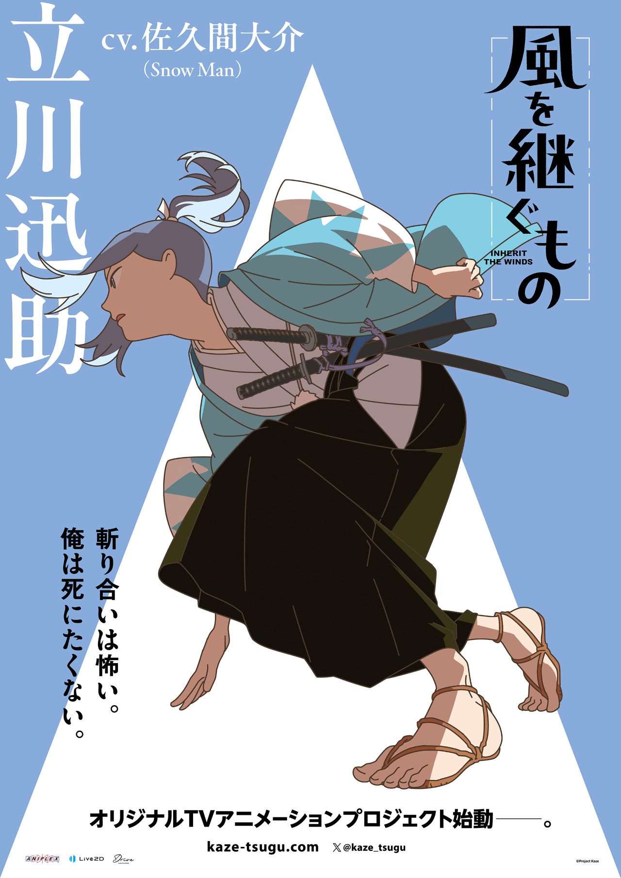 『風を継ぐもの』キャラクターポスター