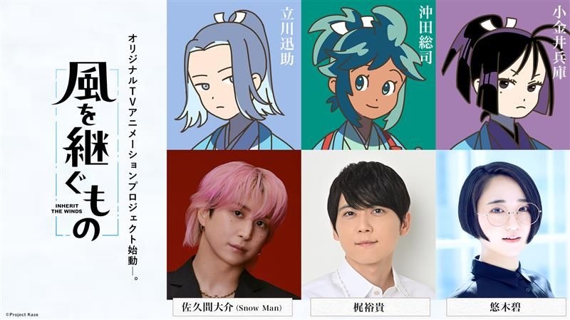 Snow Man佐久間大介、TVアニメ初主演　新作『風を継ぐもの』メインキャストに決定