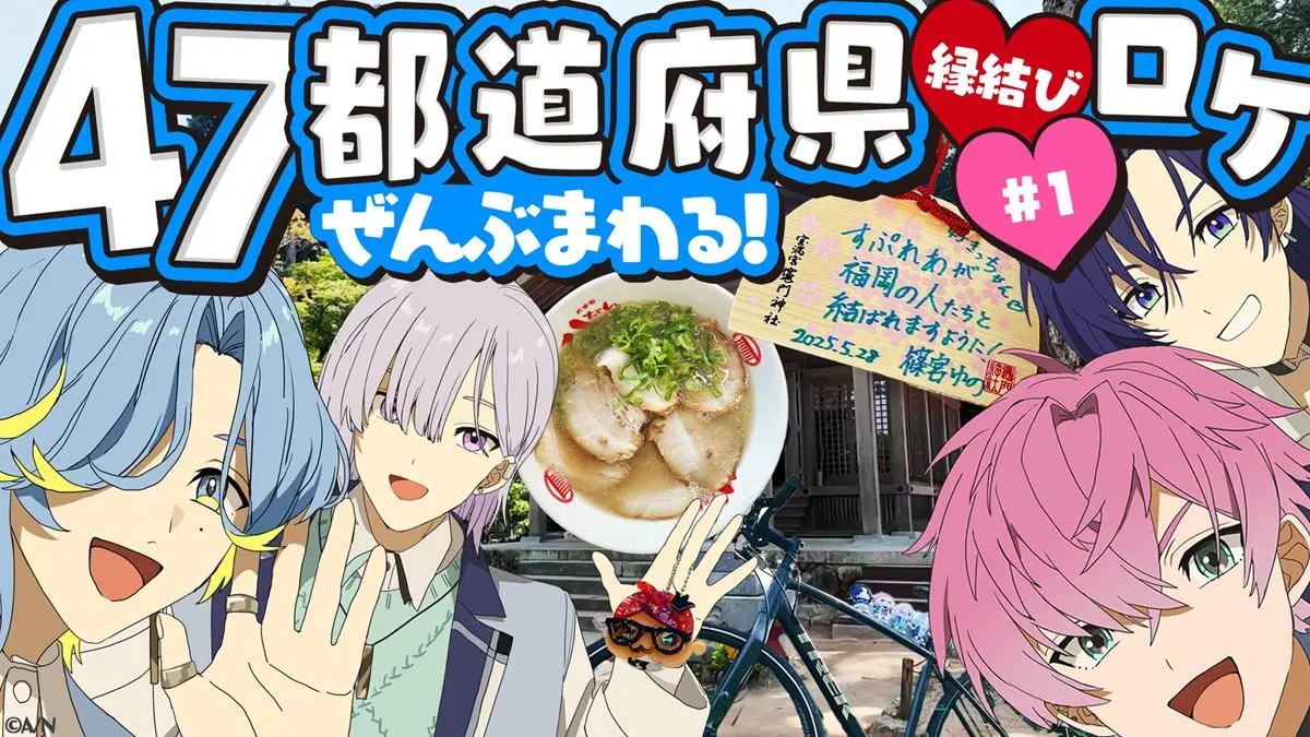 「47都道府県ロケ動画」プレミア公開
