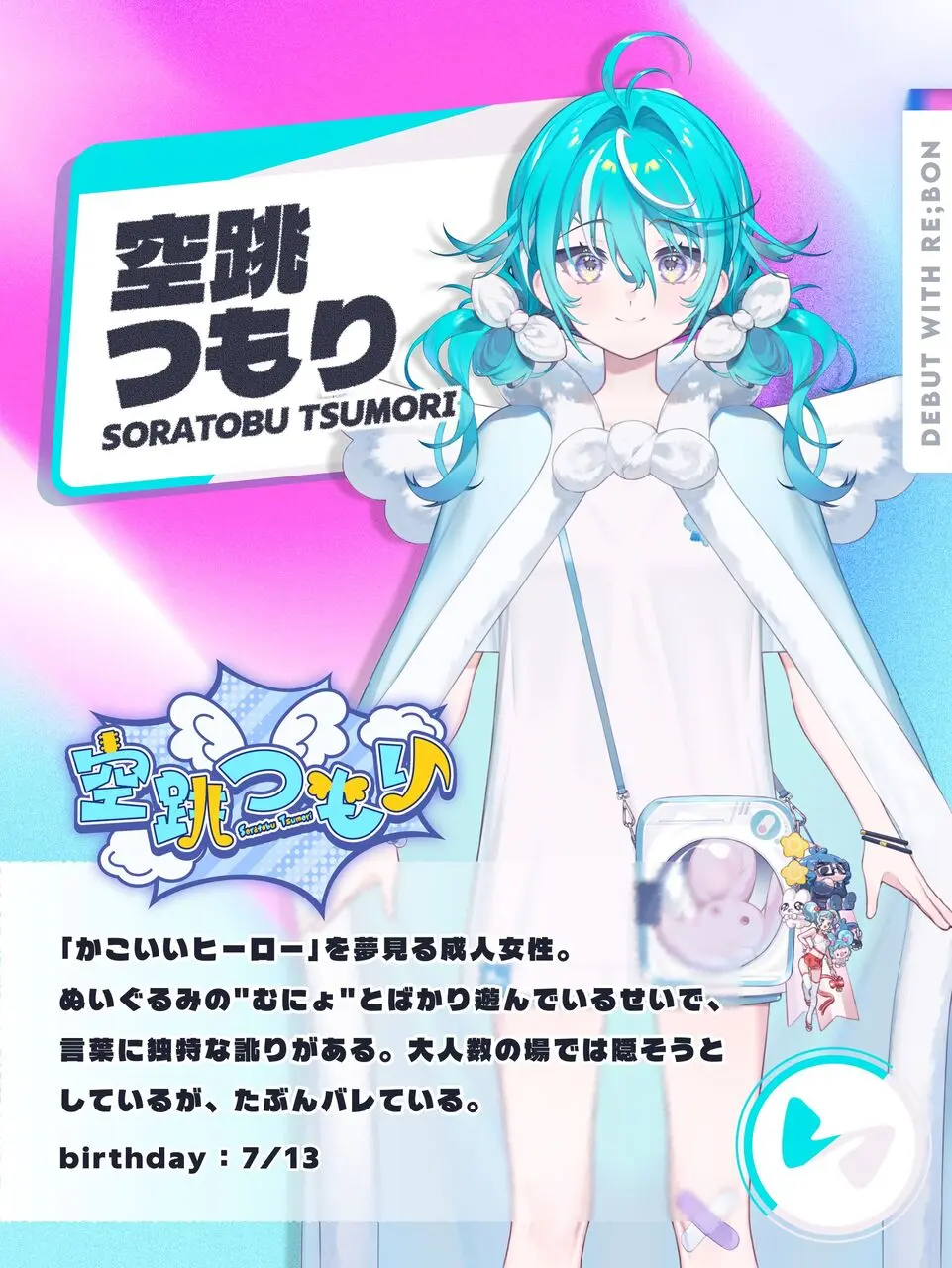 空跳つもりさん