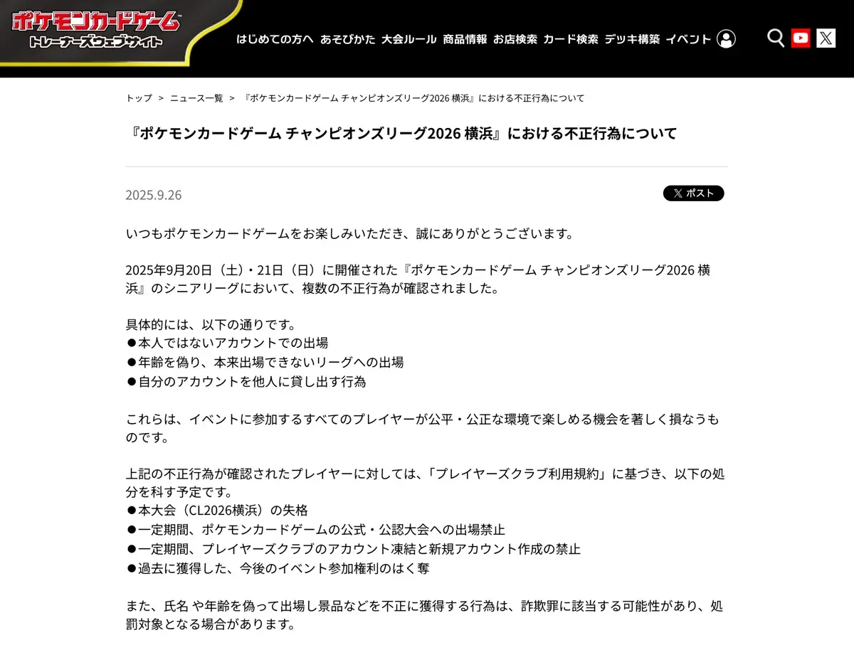 不正行為に関する発表