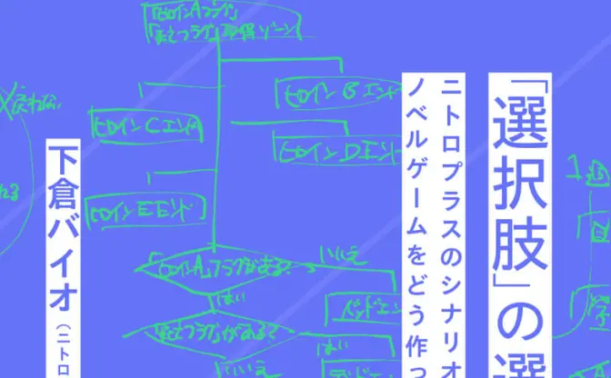 ニトロプラス下倉バイオ、シナリオ制作の回顧録を刊行　月ノ美兎が推薦