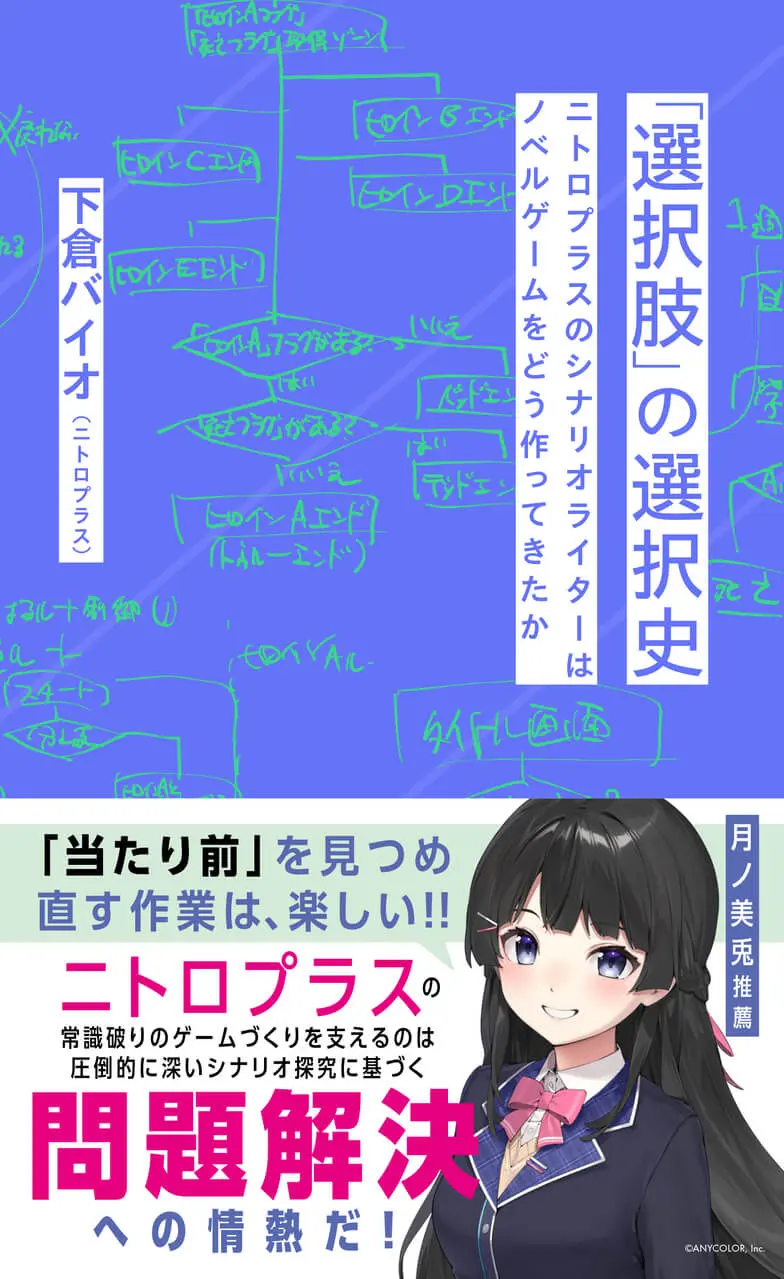 ニトロプラス下倉バイオ、シナリオ制作の回顧録を刊行　月ノ美兎が推薦