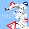 「右に曲ガール covered by 新兎わい」ジャケット画像