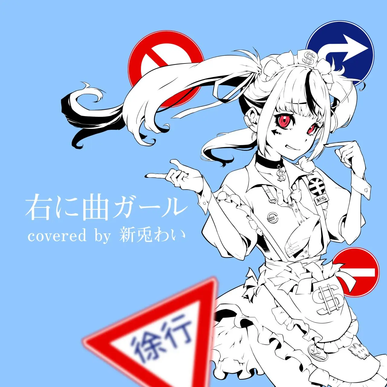 「右に曲ガール covered by 新兎わい」ジャケット画像