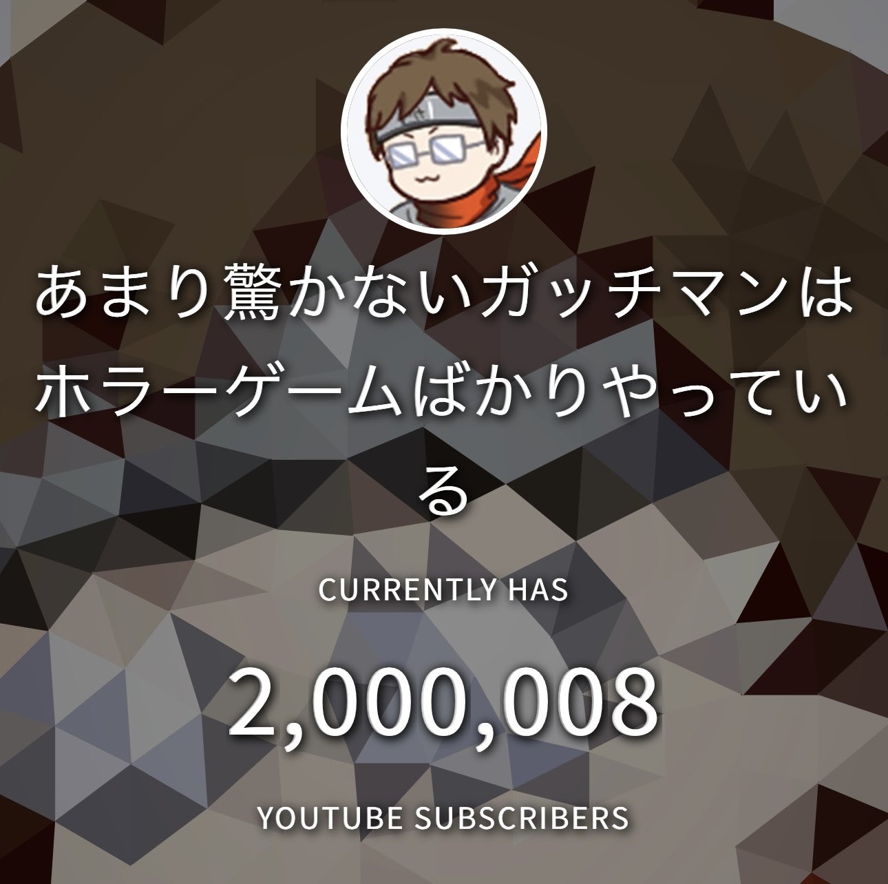 ゲーム実況者ガッチマン、YouTube登録者数200万人突破　活動16年目に達成