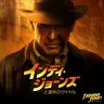 『インディ・ジョーンズと運命のダイヤル』