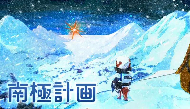 『南極計画』キービジュアル