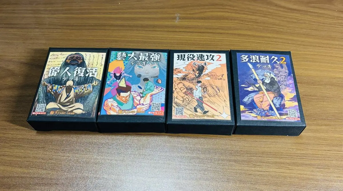 「偉人復活デッキ」「藝大最強デッキ」「現役速攻」「多浪耐久」の全4デッキ