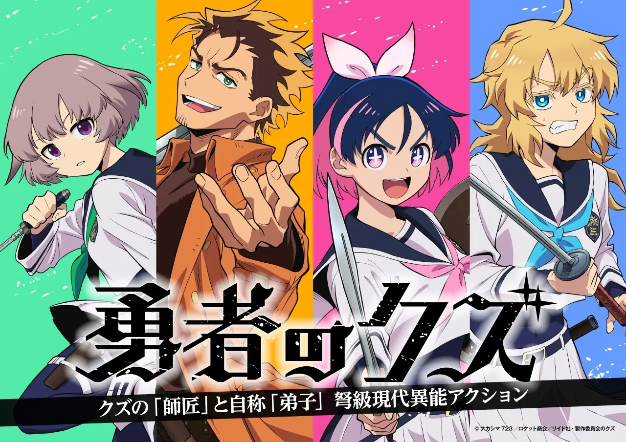 アニメ『勇者のクズ』放送日が決定 監督、脚本は『妖怪ウォッチ』タッグ