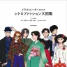 『イラストレーターのための レトロファッション大図鑑』サンプル-20