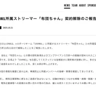 VARRELによる布団ちゃんとの契約解除の発表