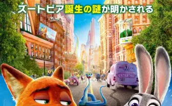 『ズートピア2』日本限定ポスター解禁 国内企業をオマージュした看板も登場