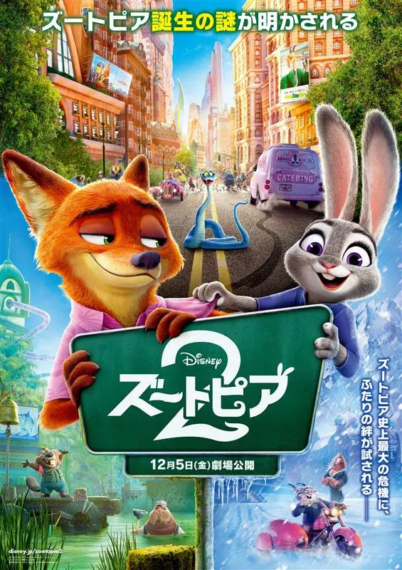 『ズートピア2』日本限定ポスター解禁　国内企業をオマージュした看板も登場