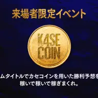 来場者が参加できる「カセコイン」システム