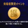 来場者が参加できる「カセコイン」システム