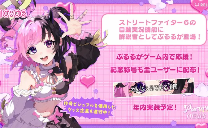 VTuber天鬼ぷるるが『スト6』に参戦決定　ゲーム内機能「自動実況」にボイス追加