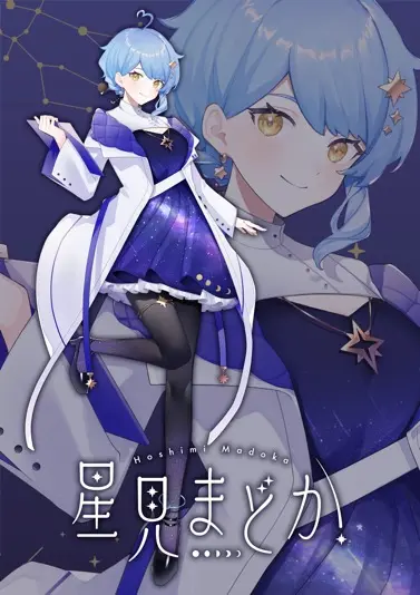 星見まどか