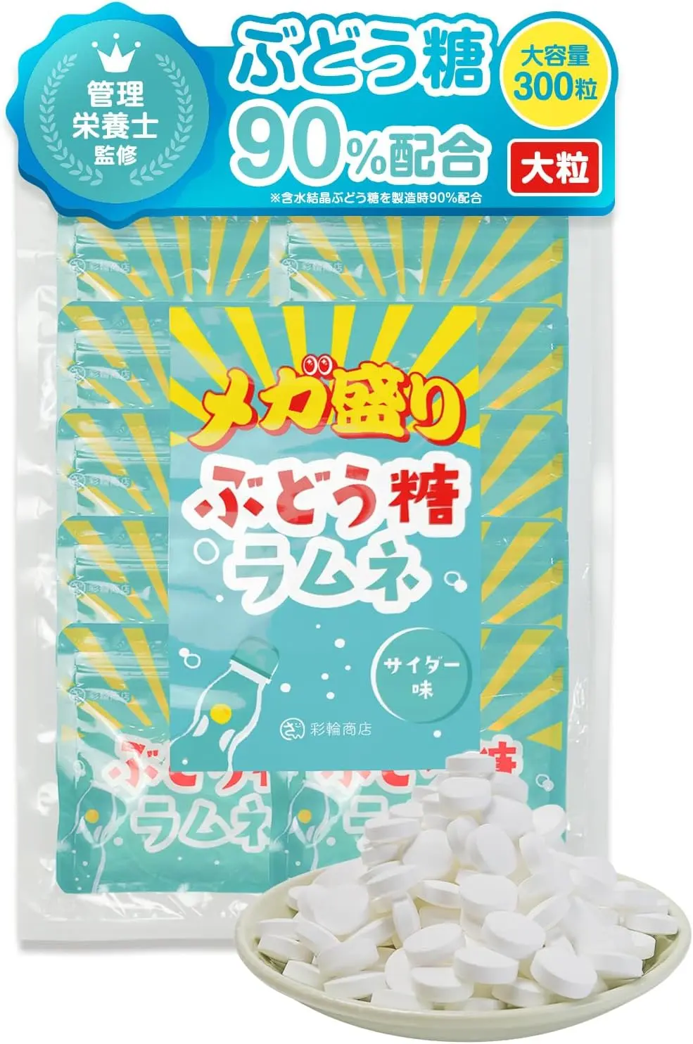 彩輪商店 ぶどう糖 ラムネ メガ盛り 300粒
