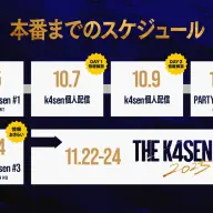 「The k4sen Con 2025」情報解禁スケジュール