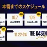 「The k4sen Con 2025」情報解禁スケジュール